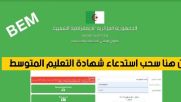 “كيــفاش أعـرف النتـيـجة“ الاستعلام عن نتائج شهادة التعليم المتوسط بالجزائر 2024 عبر موقع الديوان الوطني bem.onec.dz