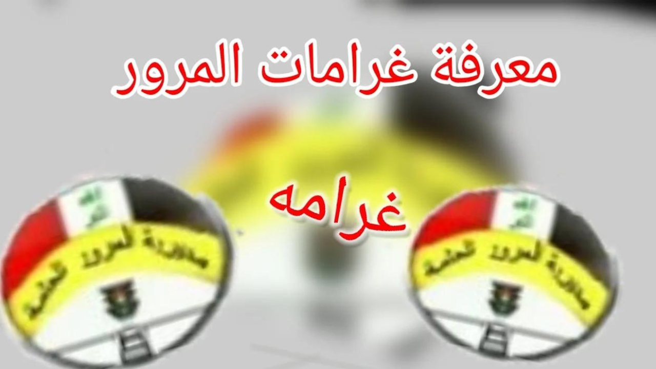 ”عبر أور الإلكترونية ur.gov.iq“ معرفة غرامات المرور الجديدة 2024 بالعراق وكيفية سدادها 5 ”عبر أور الإلكترونية ur.gov.iq“ معرفة غرامات المرور الجديدة 2024 بالعراق وكيفية سدادها