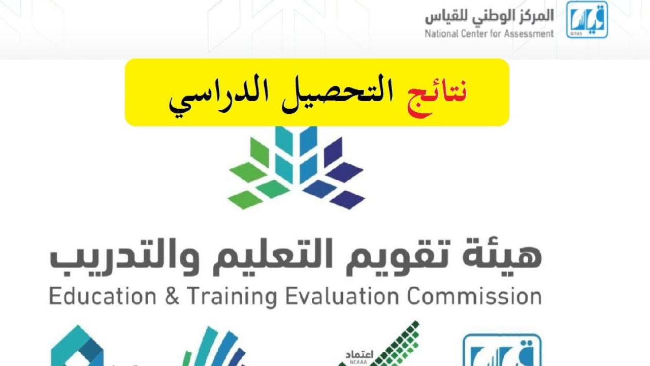 “بادر بالاستعلام e-services.qiyas.sa” نتائج التحصيلي 1445 بالمملكة العربية السعودية عبر موقع قياس 5 “بادر بالاستعلام e-services.qiyas.sa” نتائج التحصيلي 1445 بالمملكة العربية السعودية عبر موقع قياس