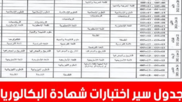 “وقتـــاش الاختبارات“ جدول سير امتحان البكالوريا 2024 بالجزائر وزارة التربية الجزائرية