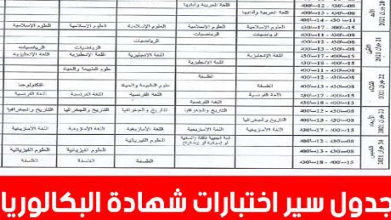 “وقتـــاش الاختبارات“ جدول سير امتحان البكالوريا 2024 بالجزائر وزارة التربية الجزائرية 5 “وقتـــاش الاختبارات“ جدول سير امتحان البكالوريا 2024 بالجزائر وزارة التربية الجزائرية