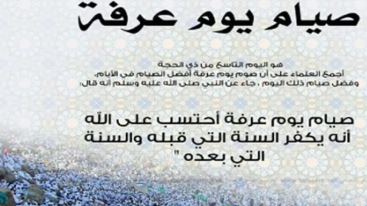 “أفضل ايام السنة“ فضل صيام يوم عرفة اجر كبير وثواب عظيم من الله 5 “أفضل ايام السنة“ فضل صيام يوم عرفة اجر كبير وثواب عظيم من الله