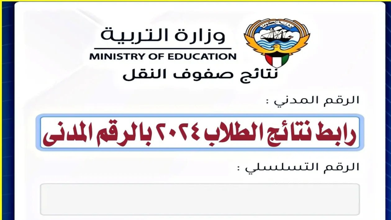 نتائج الطلاب بالرقم المدني الثاني عشر 2024 بالكويت moe.edu.kw 5 نتائج الطلاب بالرقم المدني الثاني عشر 2024 بالكويت moe.edu.kw