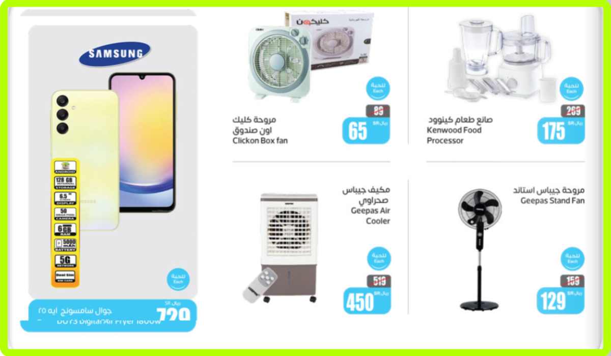 أقوى تخفيضات العثيم السعودية على الشاشات والجوالات والأجهزة المنزلية حتى 25 يونيو 2024 5 أقوى تخفيضات العثيم السعودية على الشاشات والجوالات والأجهزة المنزلية حتى 25 يونيو 2024