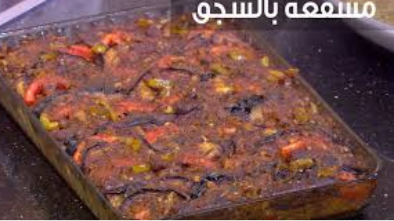 أحلى من بتاعت المحلات.. طريقة عمل طاجن المسقعة بالسجق في البيت بطعم مميز