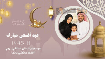 بصورتك مع عائلتك أو أصدقائك.. تصميم بطاقات صور تهنئة عيد الأضحى 2024 مع أجمل عبارات التهنئة في خلال دقيقة واحدة