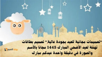 “تصميمات مجانية للعيد بجودة عالية” تصميم بطاقات تهنئة لعيد الأضحي المبارك 1445 مجانا بالأسم والصورة في دقيقة واحدة عيدكم مبارك