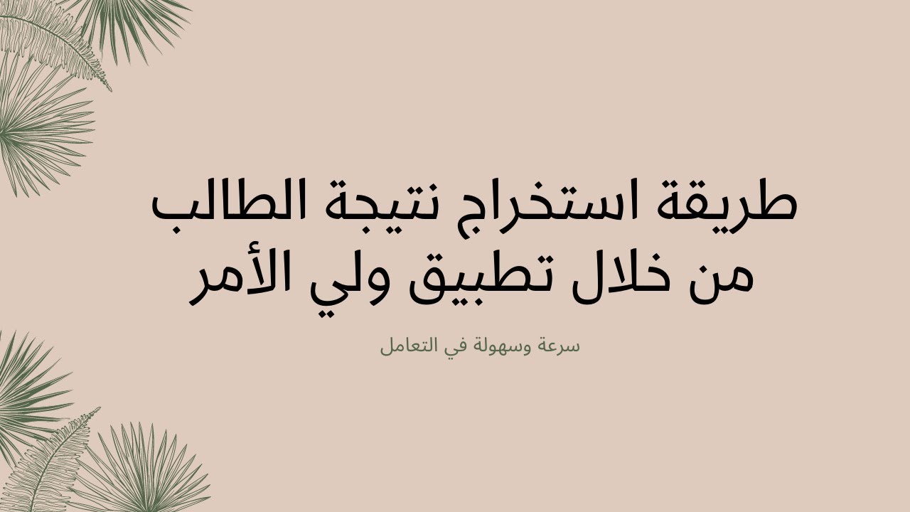 تنزيل تطبيق ولي الأمر الاستعلام عن نتائج الطلاب في عمان 2024 والاستعلام عبر البوابة التعليمية