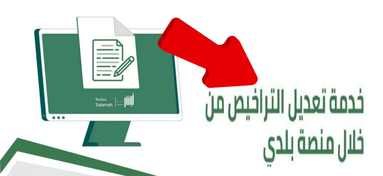 خطوات التسجيل في خدمة تعديل التراخيص داخل السعودية 1445 عبر منصة بلدي 5 خطوات التسجيل في خدمة تعديل التراخيص داخل السعودية 1445 عبر منصة بلدي