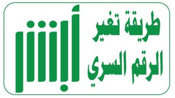 خطوات تغير رقم الجوال عبر ابشر الالكترونية 1446