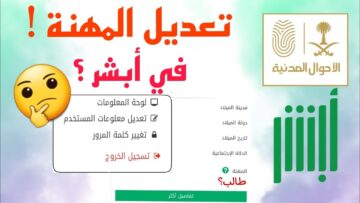 الأحوال توضح: هل يمكن تغيير المهنة في “أبشر” دون الحضور؟