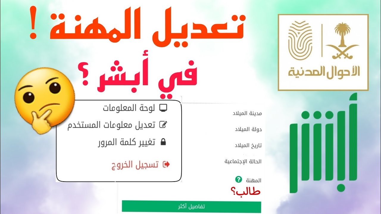 الأحوال توضح: هل يمكن تغيير المهنة في “أبشر” دون الحضور؟
