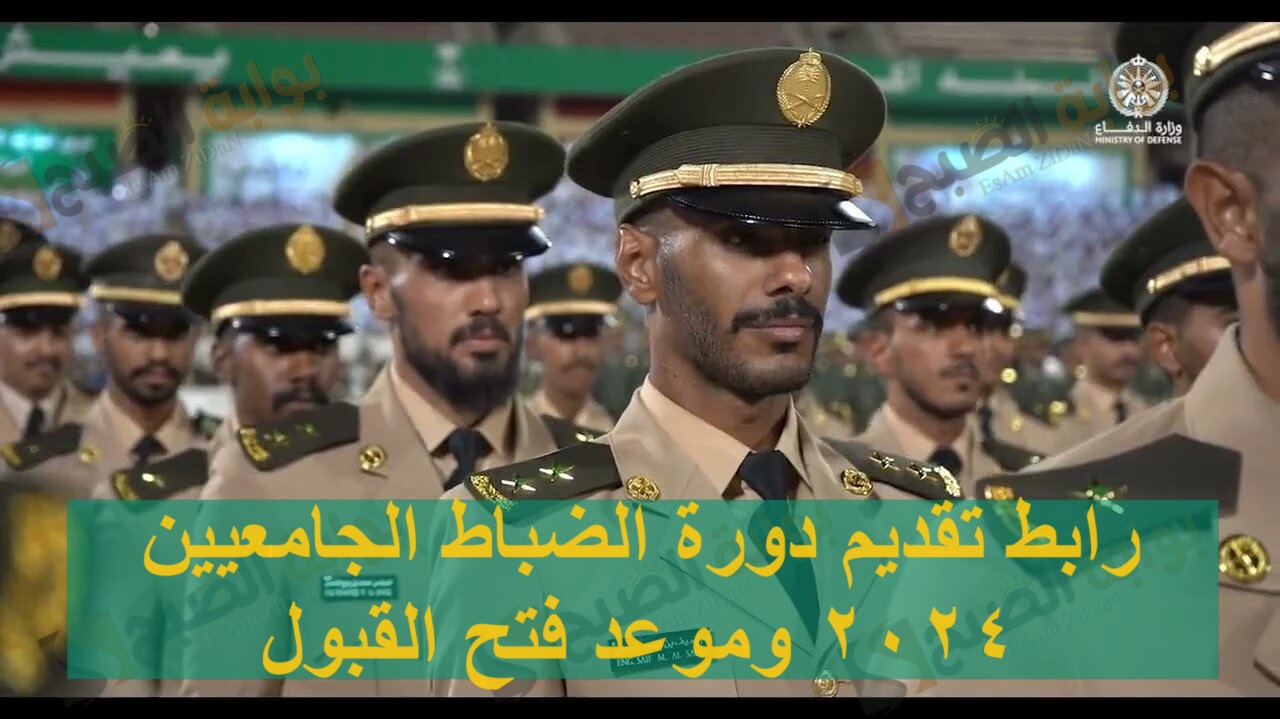 رابط تقديم دورة الضباط الجامعيين 2024 وموعد فتح القبول 5 رابط تقديم دورة الضباط الجامعيين 2024 وموعد فتح القبول