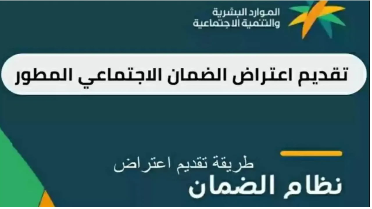 كيفية تقديم اعتراض على عدم أهلية الضمان الاجتماعي المطور.. وما هي شروط تقديم الاعتراض 5 كيفية تقديم اعتراض على عدم أهلية الضمان الاجتماعي المطور.. وما هي شروط تقديم الاعتراض