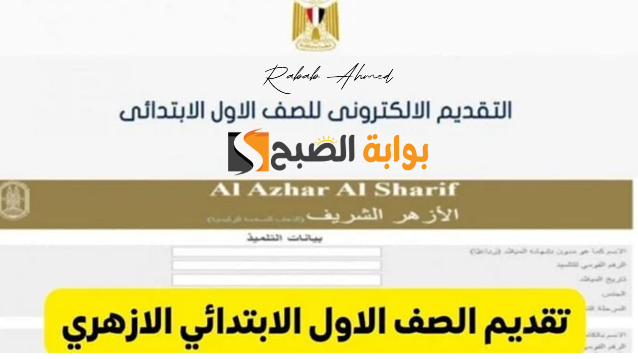 رابط تقديم الصف الأول الابتدائي الأزهري 2024 وشروط الالتحاق المطلوبة 5 رابط تقديم الصف الأول الابتدائي الأزهري 2024 وشروط الالتحاق المطلوبة