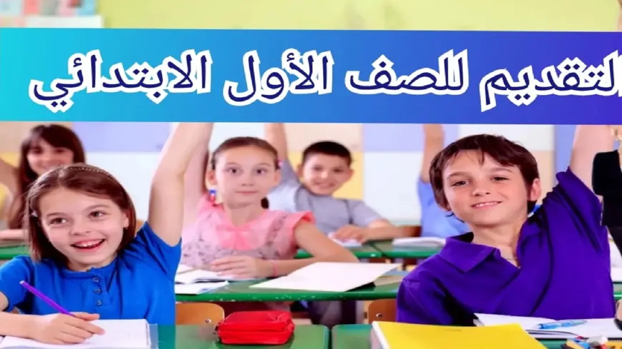 رابط وخطوات تقديم الصف الاول الابتدائي للمدارس الحكومية 2024/2025 5 رابط وخطوات تقديم الصف الاول الابتدائي للمدارس الحكومية 2024/2025