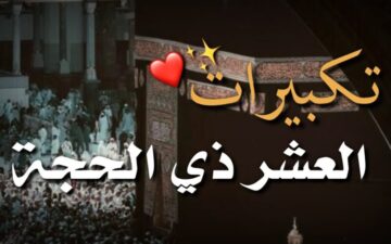 تكبيرات العشر من ذي الحجة وعيد الأضحى 2024 مكتوبة.. أدعية مكتوبة