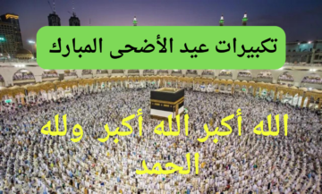 الله أكبر الله أكبر… صيغة تكبيرات عيد الاضحي المبارك 2024 مكتوبة