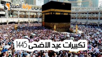 صيغة تكبيرات عيد الاضحى 1445 وأجمل رسائل التهنئة بالعيد الكبير