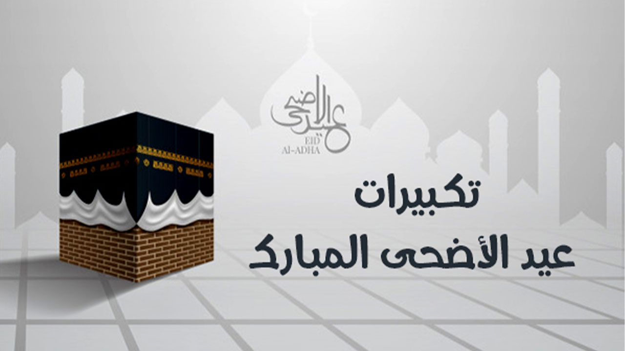 تكبيرات عيد الاضحى المبارك 2024 مكتوبة وادعية العشر من ذي الحجة 1445 هـ 5 تكبيرات عيد الاضحى المبارك 2024 مكتوبة وادعية العشر من ذي الحجة 1445 هـ