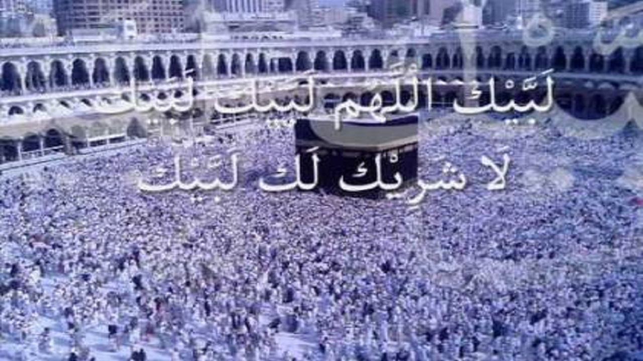 إحياء سنة النبي ﷺ .. صيغة تكبيرات عيد الأضحى مكتوبة كاملة 1445 ”لبيك اللهم لبيك، لبيك”