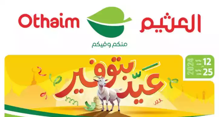 المجلة الكاملة بالصور .. عروض العثيم عيد بتوفير "ودك بتوفير أفضل؟ عروضنا حلّك الأمثل" حتى الثلاثاء 25 يونيو 5 المجلة الكاملة بالصور .. عروض العثيم عيد بتوفير “ودك بتوفير أفضل؟ عروضنا حلّك الأمثل” حتى الثلاثاء 25 يونيو