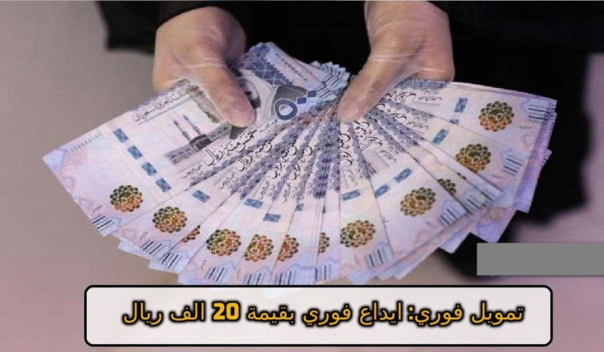سلفة قبل العيد... استلم 20000 ريال إيداع فوري في حسابك بدون كفيل غارم حتي لو موقوف خدمات وقسط شهري بسيط 5 سلفة قبل العيد… استلم 20000 ريال إيداع فوري في حسابك بدون كفيل غارم حتي لو موقوف خدمات وقسط شهري بسيط