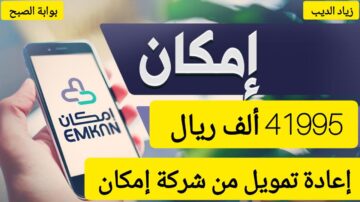 احصل على تمويل بقيمة 41995 ألف ريال سعودي من شركة إمكان بقسط شهري 1166 ريال