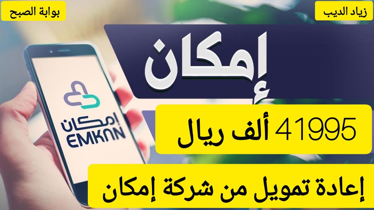 احصل على تمويل بقيمة 41995 ألف ريال سعودي من شركة إمكان بقسط شهري 1166 ريال 7 احصل على تمويل بقيمة 41995 ألف ريال سعودي من شركة إمكان بقسط شهري 1166 ريال