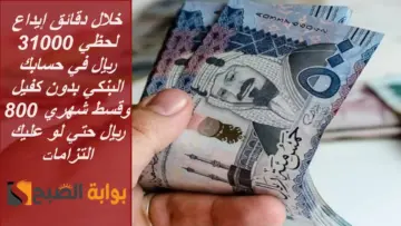 خلال دقائق إيداع لحظي 31000 ريال في حسابك البنكي بدون كفيل وقسط شهري 800 ريال حتي لو عليك التزامات