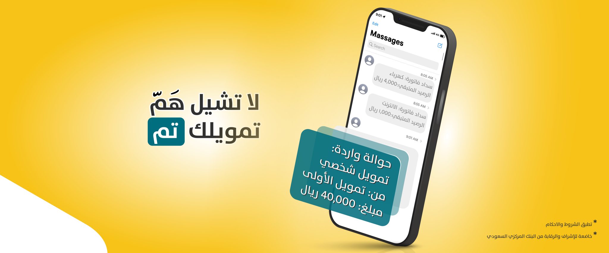 لا تشيل هم تمويلك تم… إيداع 40,000 ريال فوري في حسابك بقسط شهري مرن وفترة سداد حتي 5 سنوات لتلبية الاحتياجات والالتزامات