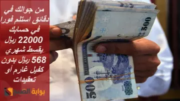 من جوالك في دقائق استلم فورا في حسابك 22000 ريال بقسط شهري 568 ريال بدون كفيل غارم أو تعقيدات