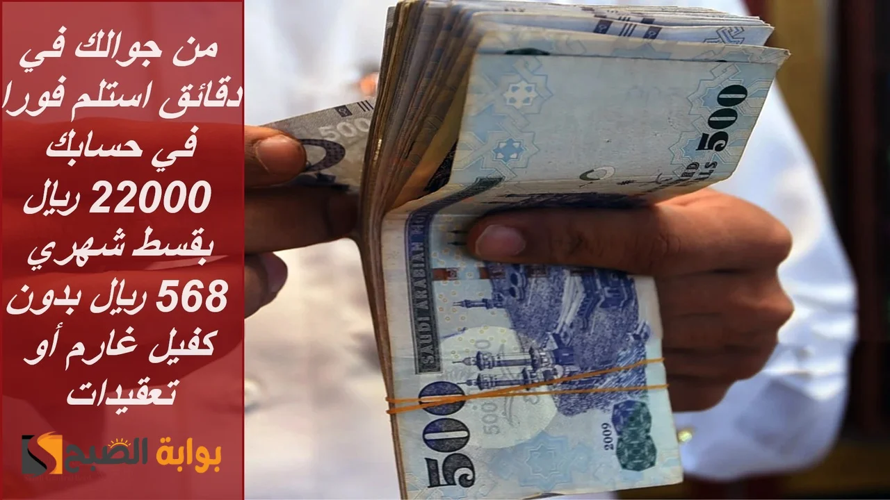 من جوالك في دقائق استلم فورا في حسابك 22000 ريال بقسط شهري 568 ريال بدون كفيل غارم أو تعقيدات 5 من جوالك في دقائق استلم فورا في حسابك 22000 ريال بقسط شهري 568 ريال بدون كفيل غارم أو تعقيدات