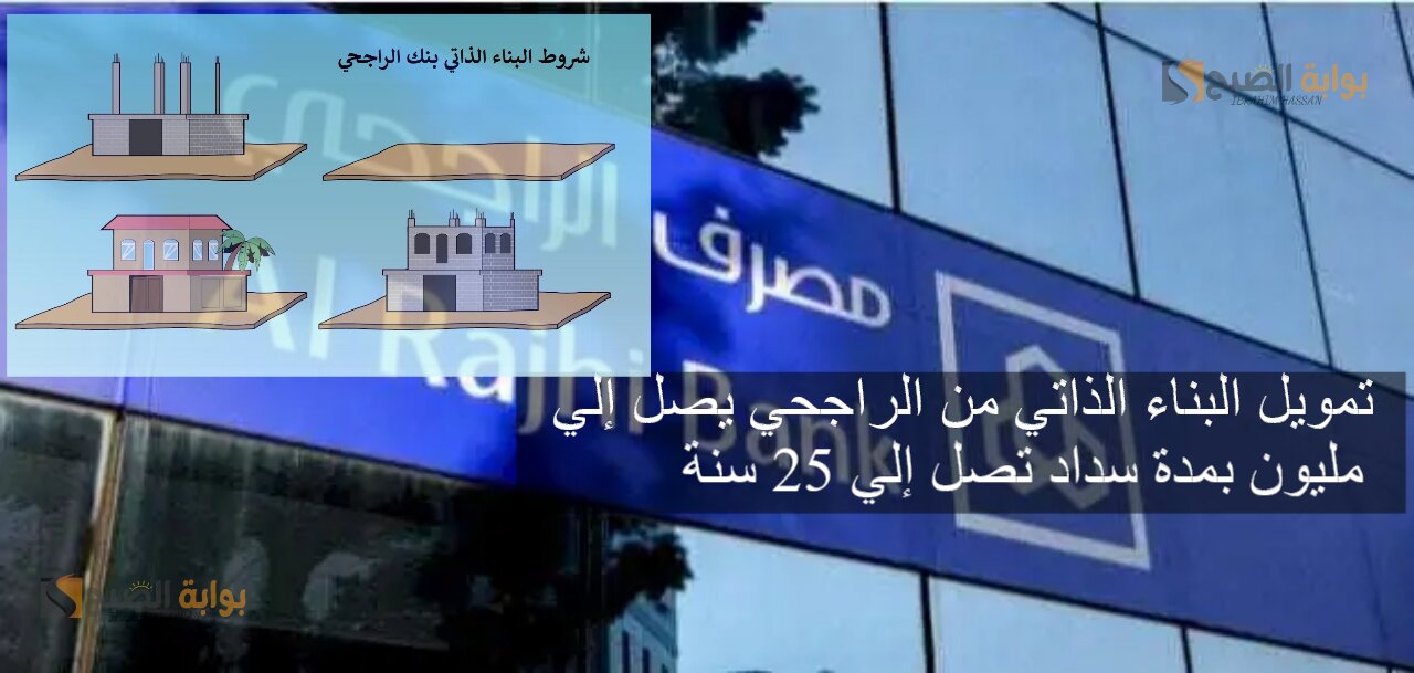 تمويل البناء الذاتي من الراجحي يصل إلي 20 مليون بمدة سداد تصل إلي 25 سنة 5 تمويل البناء الذاتي من الراجحي يصل إلي 20 مليون بمدة سداد تصل إلي 25 سنة