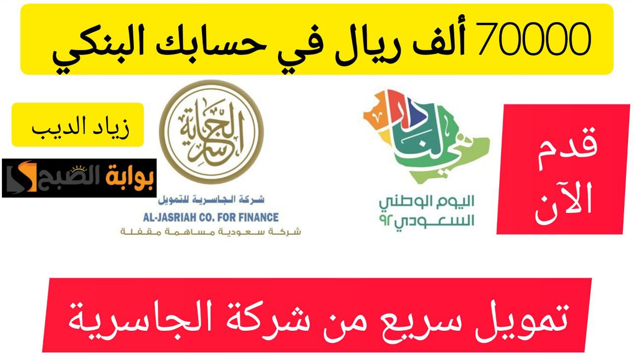 بضغطة زر احصل على 70000 ألف ريال.. قرض من شركة الجاسرية بقسط شهري 3313 ريال