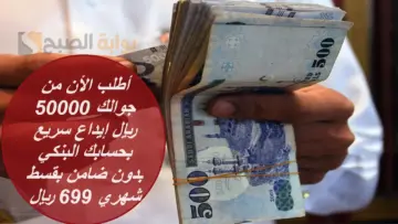 “أطلب الأن من جوالك” 50000 ريال إيداع سريع بحسابك البنكي بدون ضامن بقسط شهري 699 ريال