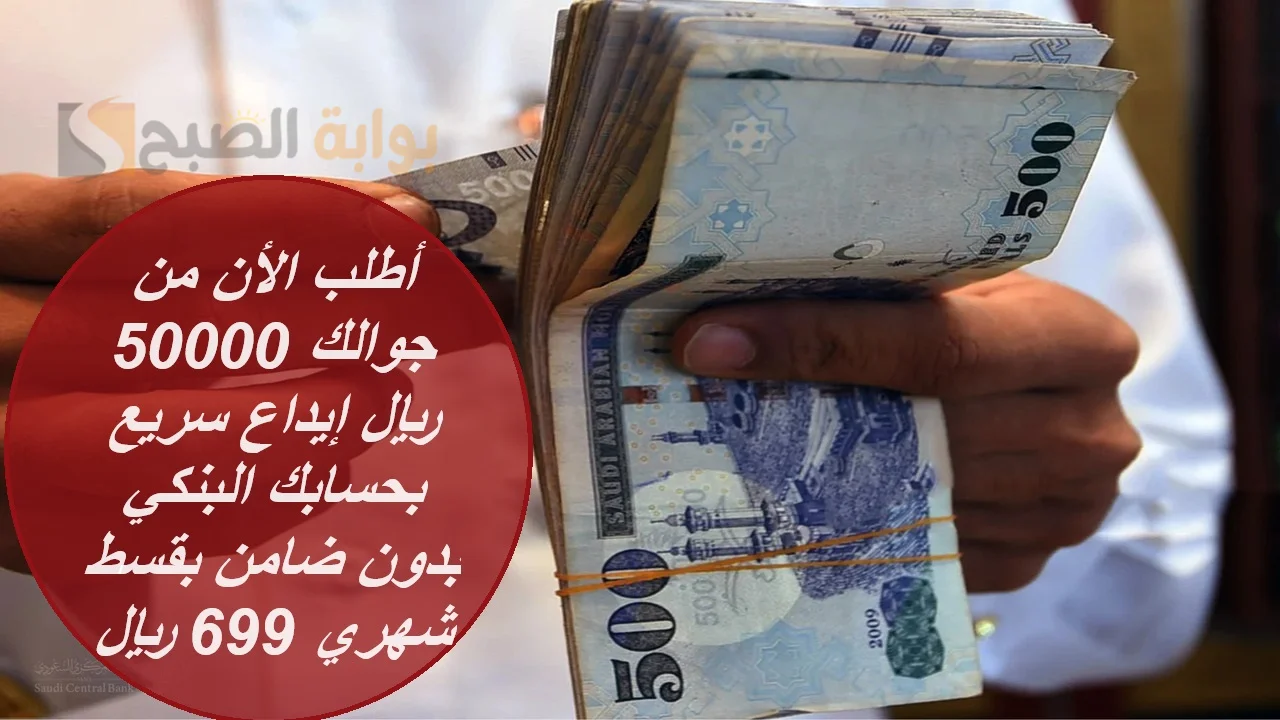 “أطلب الأن من جوالك” 50000 ريال إيداع سريع بحسابك البنكي بدون ضامن بقسط شهري 699 ريال