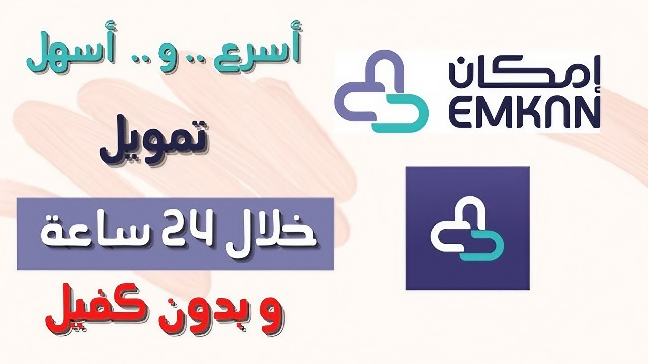 "كل الي خاطرك فيه" مزايا تمويل المشتريات من شركة إمكان للسعوديين والمقيمين 5 “كل الي خاطرك فيه” مزايا تمويل المشتريات من شركة إمكان للسعوديين والمقيمين