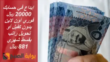 من جوالك في دقائق إيداع فوري 20 ألف ريال سلفة مالية عاجلة بدون كفيل بقسط شهري 881 ريال حتي لو عليك التزامات