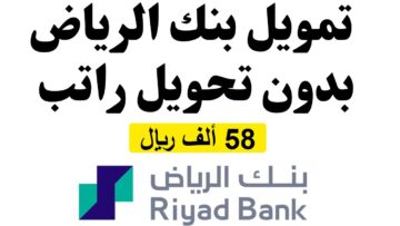 “بقيمة 58 ألف ريال” شروط وخطوات الحصول على أسرع تمويل شخصي من بنك الرياض