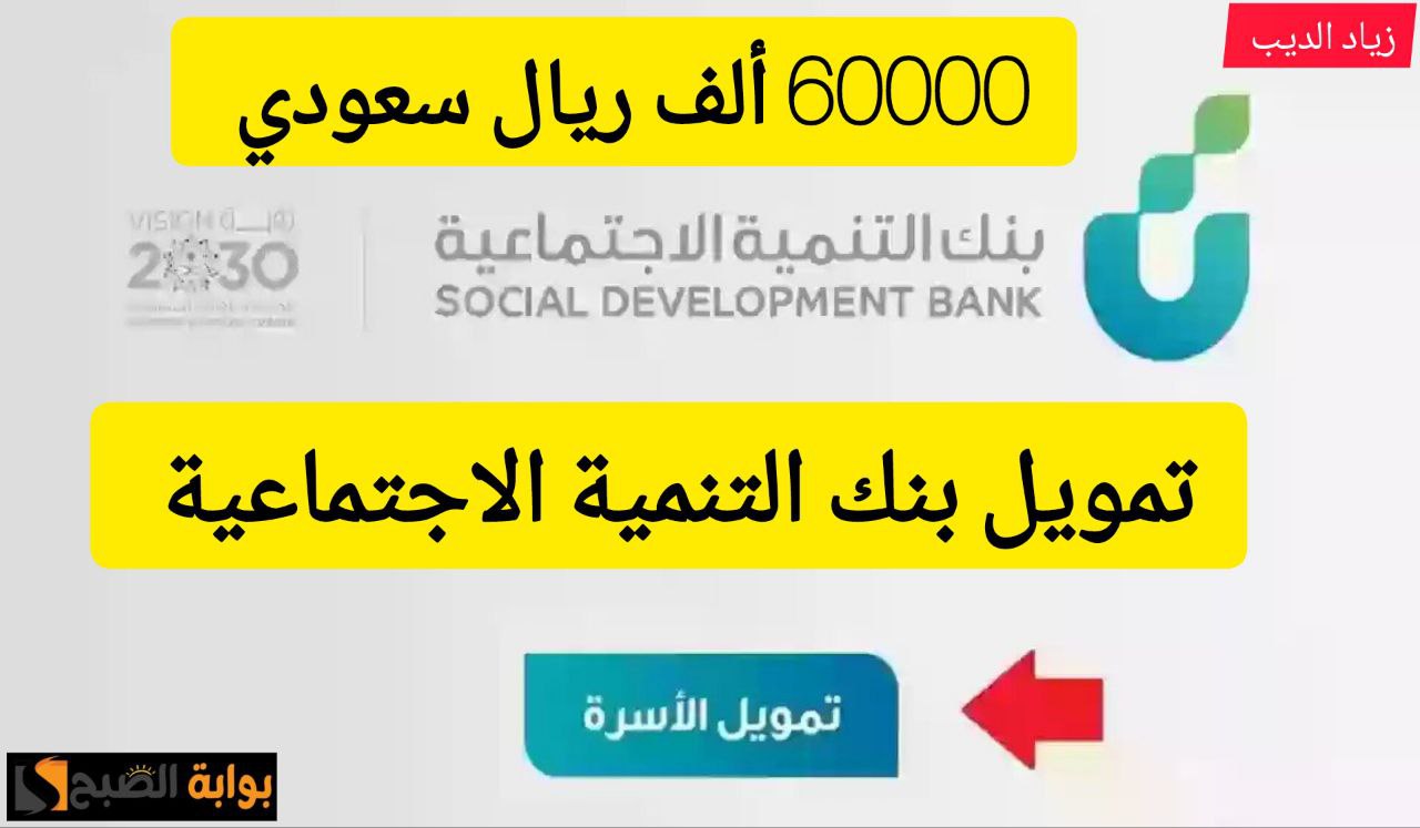 احصل على 60000 ألف ريال سعودي.. تمويل أسرة من بنك التنمية الاجتماعية بقسط شهري 1250 ريال 5 احصل على 60000 ألف ريال سعودي.. تمويل أسرة من بنك التنمية الاجتماعية بقسط شهري 1250 ريال