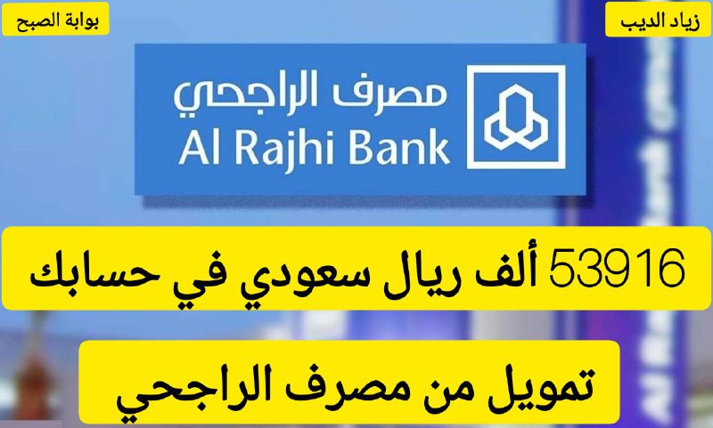 53916 ريال من بنك الراجحي.. تمويل شخصي سريع بدون تحويل الراتب بقسط شهري 1000 ريال سعودي