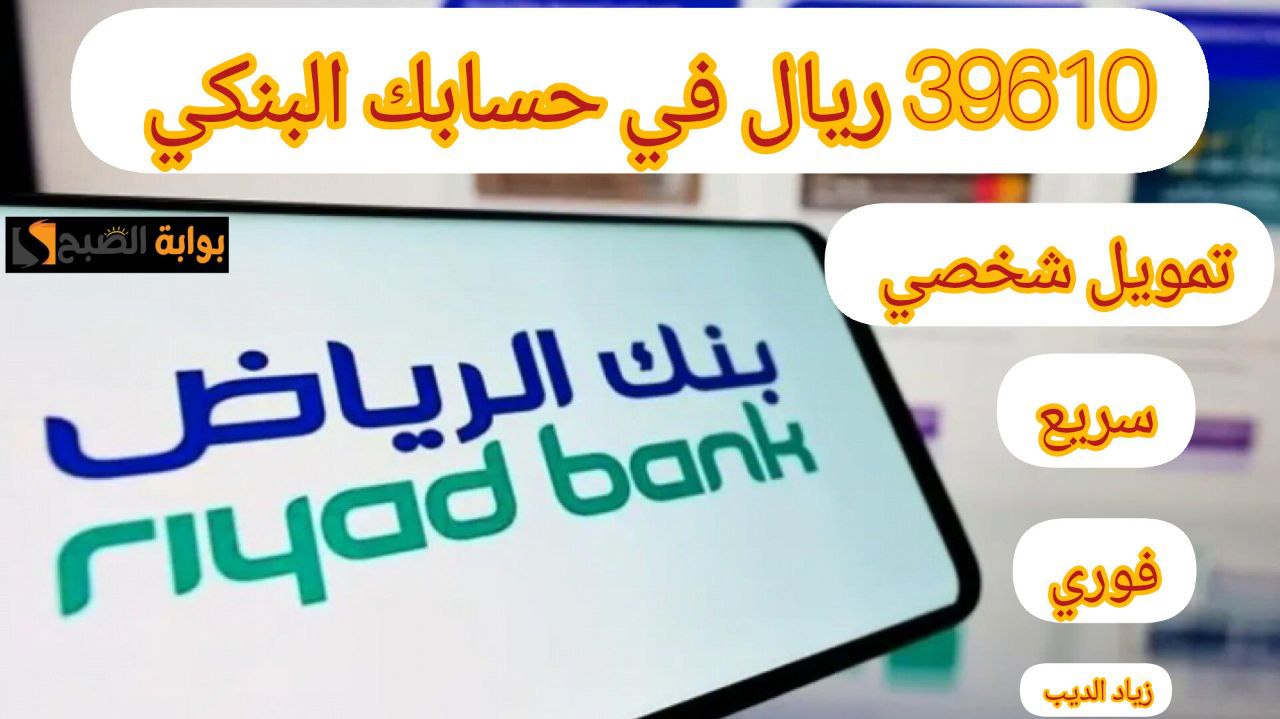 39610 ريال في رصيدك البنكي... تمويل شخصي من بنك الرياض بدون تحويل الراتب وبقسط شهري 1166 ريال 6 39610 ريال في رصيدك البنكي… تمويل شخصي من بنك الرياض بدون تحويل الراتب وبقسط شهري 1166 ريال