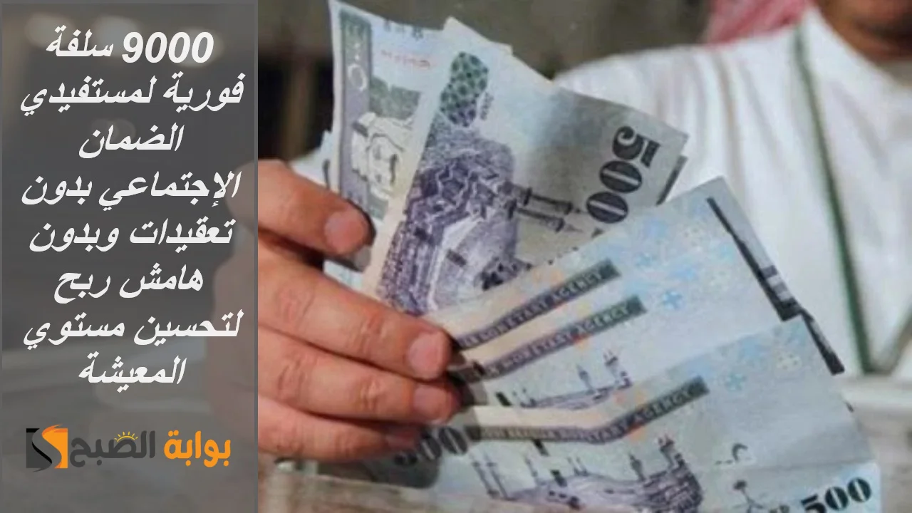 9000 سلفة فورية لمستفيدي الضمان الإجتماعي بدون تعقيدات وبدون هامش ربح لتحسين مستوي المعيشة 5 9000 سلفة فورية لمستفيدي الضمان الإجتماعي بدون تعقيدات وبدون هامش ربح لتحسين مستوي المعيشة