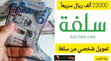 22000 ألف ريال سريعًا.. تمويل من منصة سلفة على 24 شهر بقسط شهري 1272 ريال
