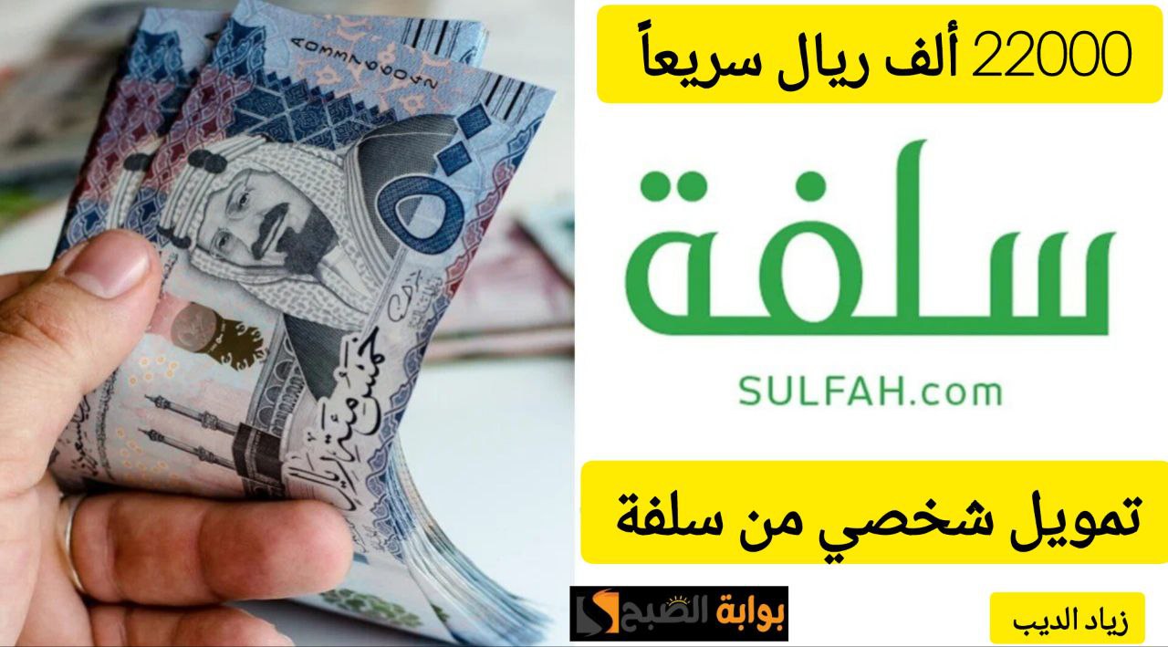 22000 ألف ريال سريعًا.. تمويل من منصة سلفة على 24 شهر بقسط شهري 1272 ريال