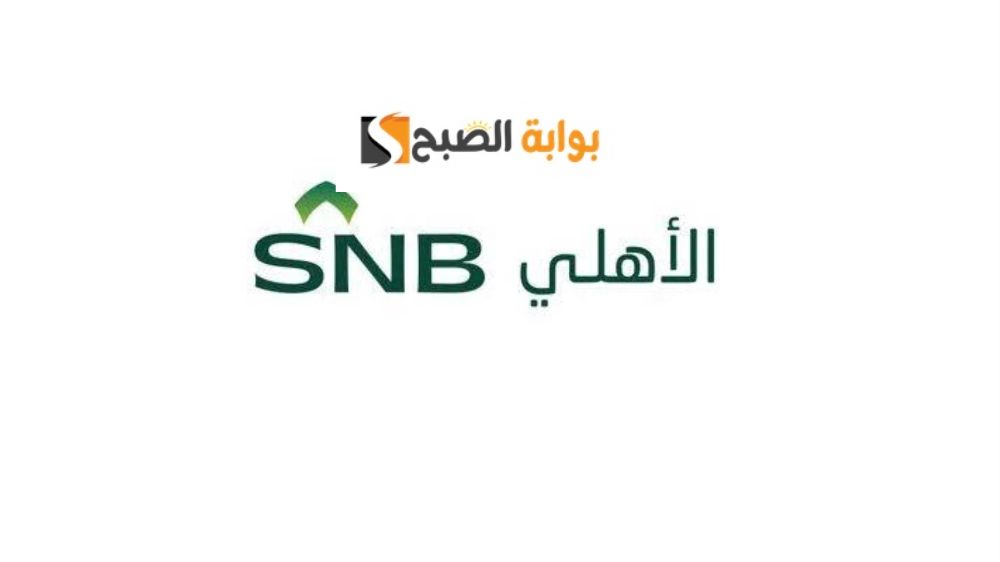 شروط تمويل شخصي البنك الأهلي السعودي وكيفية التقديم