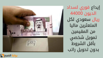 إيداع فوري لسداد الديون 44000 ريال سعودي لكل المتعثرين ماليا من المقيمين تمويل شخصي بأقل الشروط بدون تحويل راتب