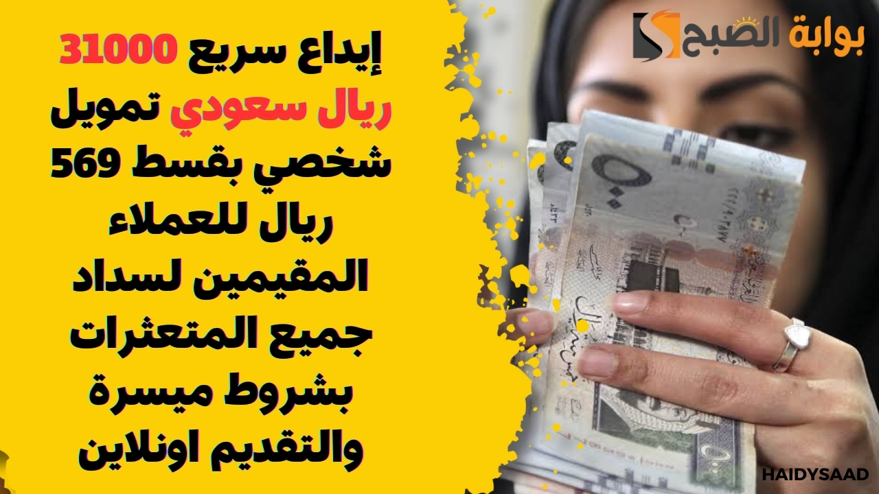 إيداع سريع 31000 ريال سعودي تمويل شخصي بقسط 569 ريال للعملاء المقيمين لسداد جميع المتعثرات بشروط ميسرة والتقديم اونلاين 5 إيداع سريع 31000 ريال سعودي تمويل شخصي بقسط 569 ريال للعملاء المقيمين لسداد جميع المتعثرات بشروط ميسرة والتقديم اونلاين