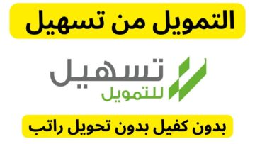 بضغطة زر من جوالك… استلم 33000 ريال بموافقة فورية بدون كفيل غارم قرض شخصي ميسر وفترة سداد حتي 60 شهر